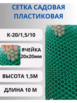 Сетка садовая пластиковая Крепкая 20х20мм, 1,5х10 м