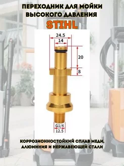 Переходник для моек высокого давления STIHL 232596609 купить за 498 ₽ в интернет-магазине Wildberries