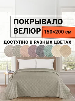 Покрывало на кровать велюровое 150х200 см Виго ROMANCE 232596619 купить за 2 021 ₽ в интернет-магазине Wildberries