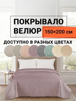 Покрывало на кровать велюровое 150х200 см Виго ROMANCE 232596621 купить за 2 021 ₽ в интернет-магазине Wildberries