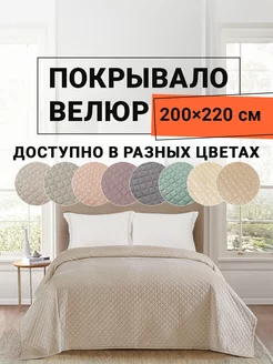 Покрывало на кровать велюровое 200х220 см Виго ROMANCE 232596623 купить за 2 677 ₽ в интернет-магазине Wildberries