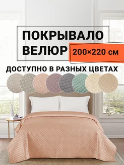 Покрывало на кровать велюровое 200х220 см Виго ROMANCE 232596625 купить за 2 677 ₽ в интернет-магазине Wildberries