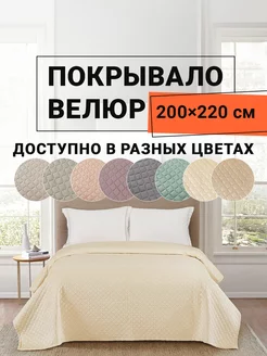 Покрывало на диван велюр 200х220 см Виго ROMANCE 232596626 купить за 2 677 ₽ в интернет-магазине Wildberries