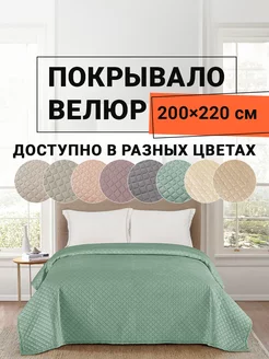 Покрывало на диван велюр 200х220 см Виго ROMANCE 232596628 купить за 2 677 ₽ в интернет-магазине Wildberries