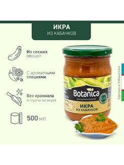 Икра из кабачков, 450 мл