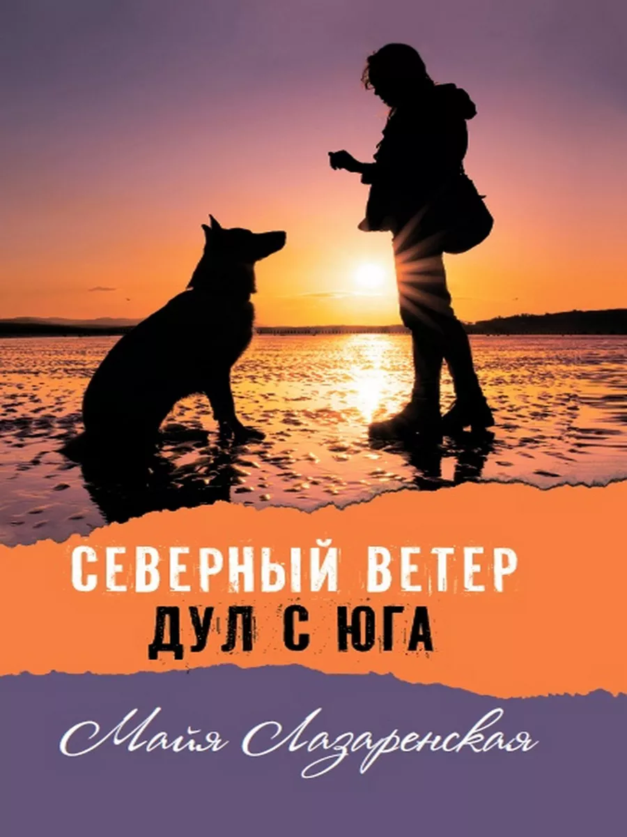 Северный ветер дул с Юга. Книги для подростков