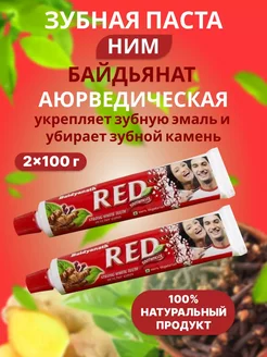 Аюрведическая зубная паста Байдьянатх Ред 100 г. 2 шт