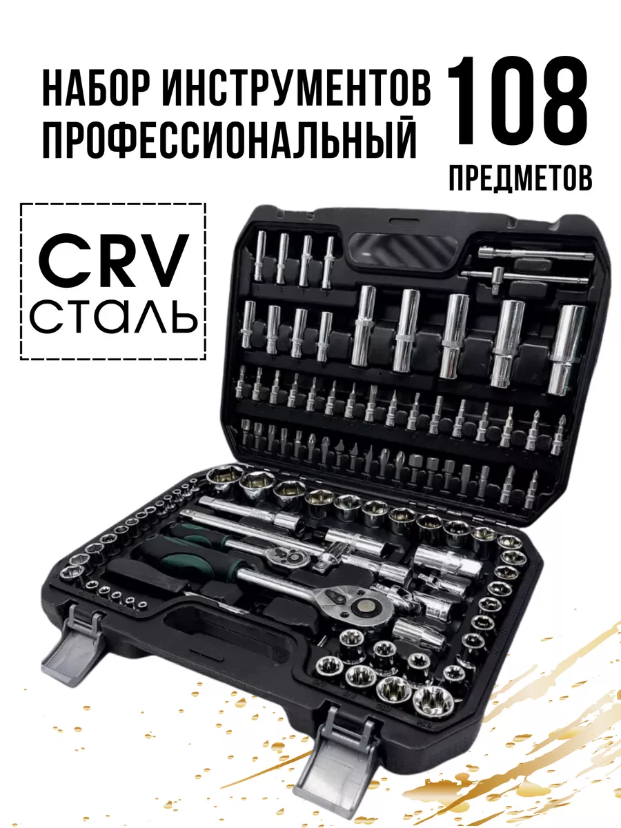 Набор инструментов для автомобиля 108 предметов