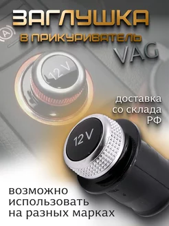 Заглушка для прикуривателя автомобиля VolsO 232603248 купить за 496 ₽ в интернет-магазине Wildberries