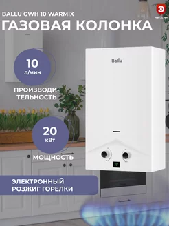 Газовая колонка Ballu GWH 10 Warmix Ballu 232603300 купить за 10 300 ₽ в интернет-магазине Wildberries