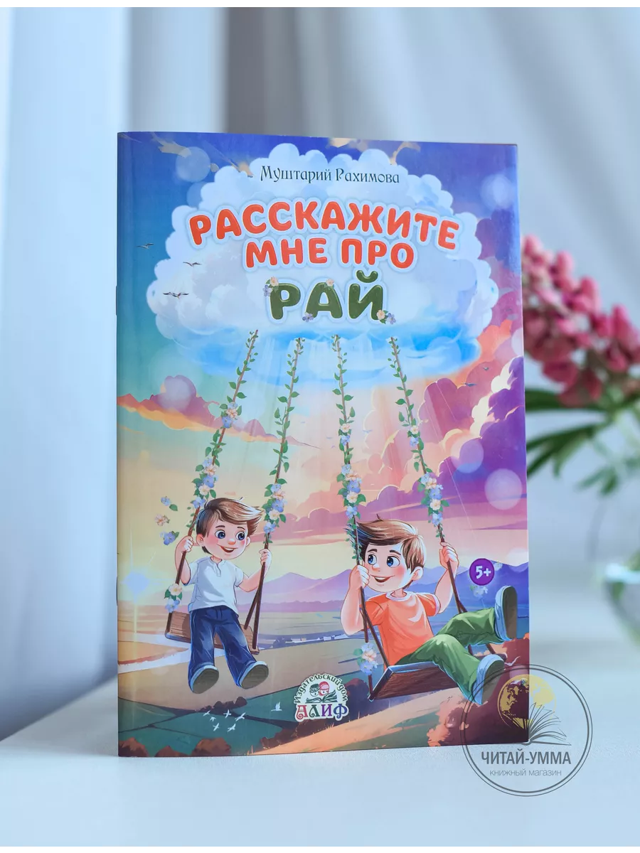 Расскажите мне про Рай. Исламские детские книги мусульманам
