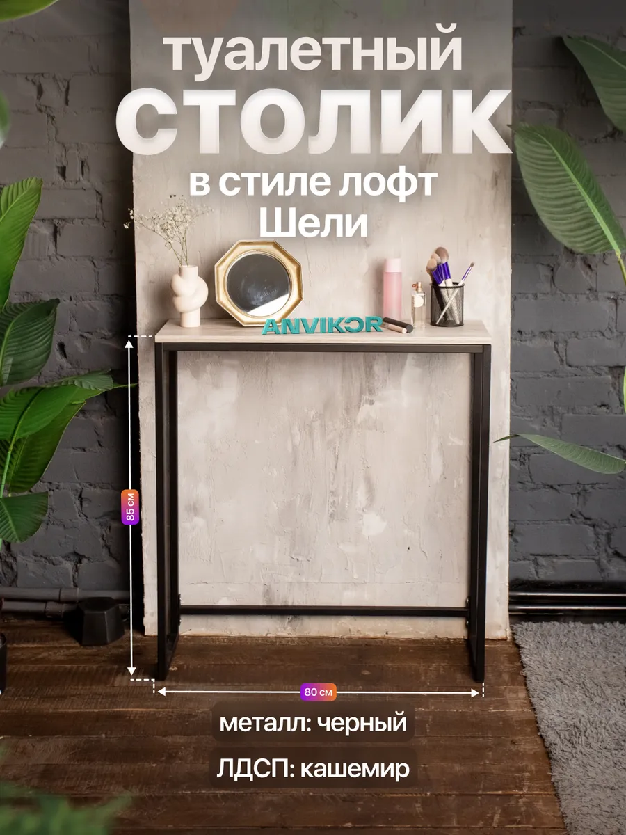 Туалетный столик консольный в стиле Лофт Шели