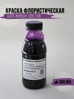 Краска для окрашивания живых цветов № 14 черничная Рукоделкино 232604366 купить за 356 ₽ в интернет‑магазине Wildberries
