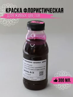 Краска для окрашивания живых цветов № 36 розовая Рукоделкино 232604382 купить за 395 ₽ в интернет‑магазине Wildberries