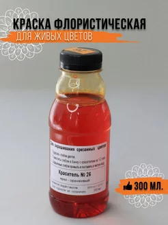Краска для окрашивания живых цветов № 26 ярко-оранжевая Рукоделкино 232604402 купить за 361 ₽ в интернет‑магазине Wildberries
