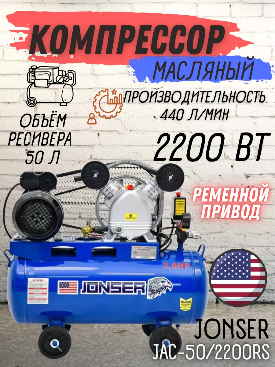 Маслянный воздушный компрессор JAC-50/2200RS JONSER 232605138 купить в  интернет-магазине Wildberries