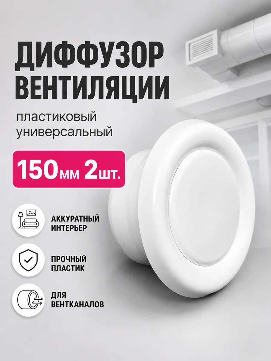 Диффузор вентиляции пластиковый универсальный DVK 150мм 2шт.
