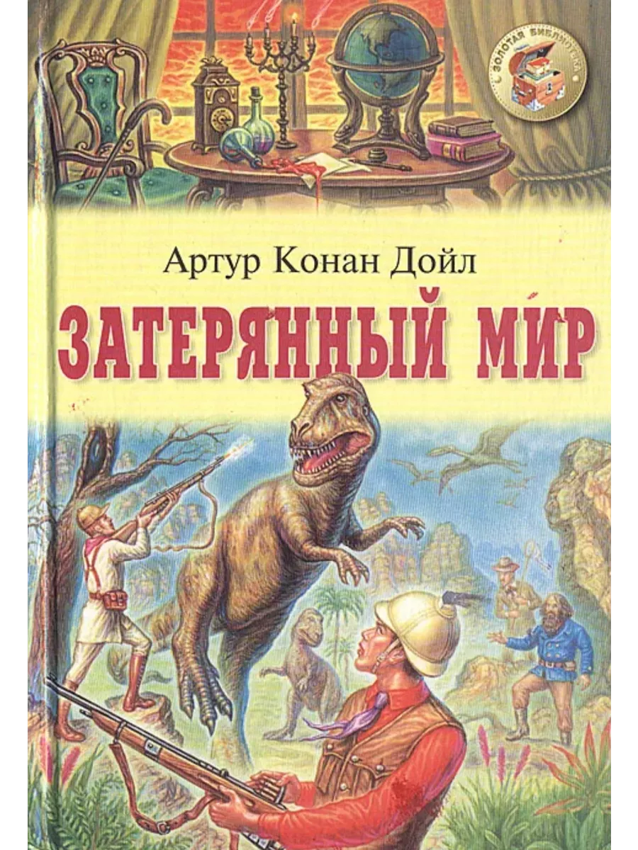 Затерянный мир, дойл а. Дойл затерянный мир книга. Читать затерянный книжный. Затерянный мир, дойл а. Читать затерянный книжный.