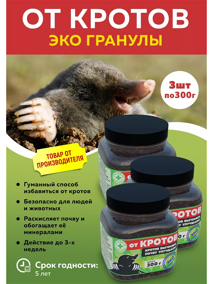 Эко гранулы от кротов по 300 гр 3 шт