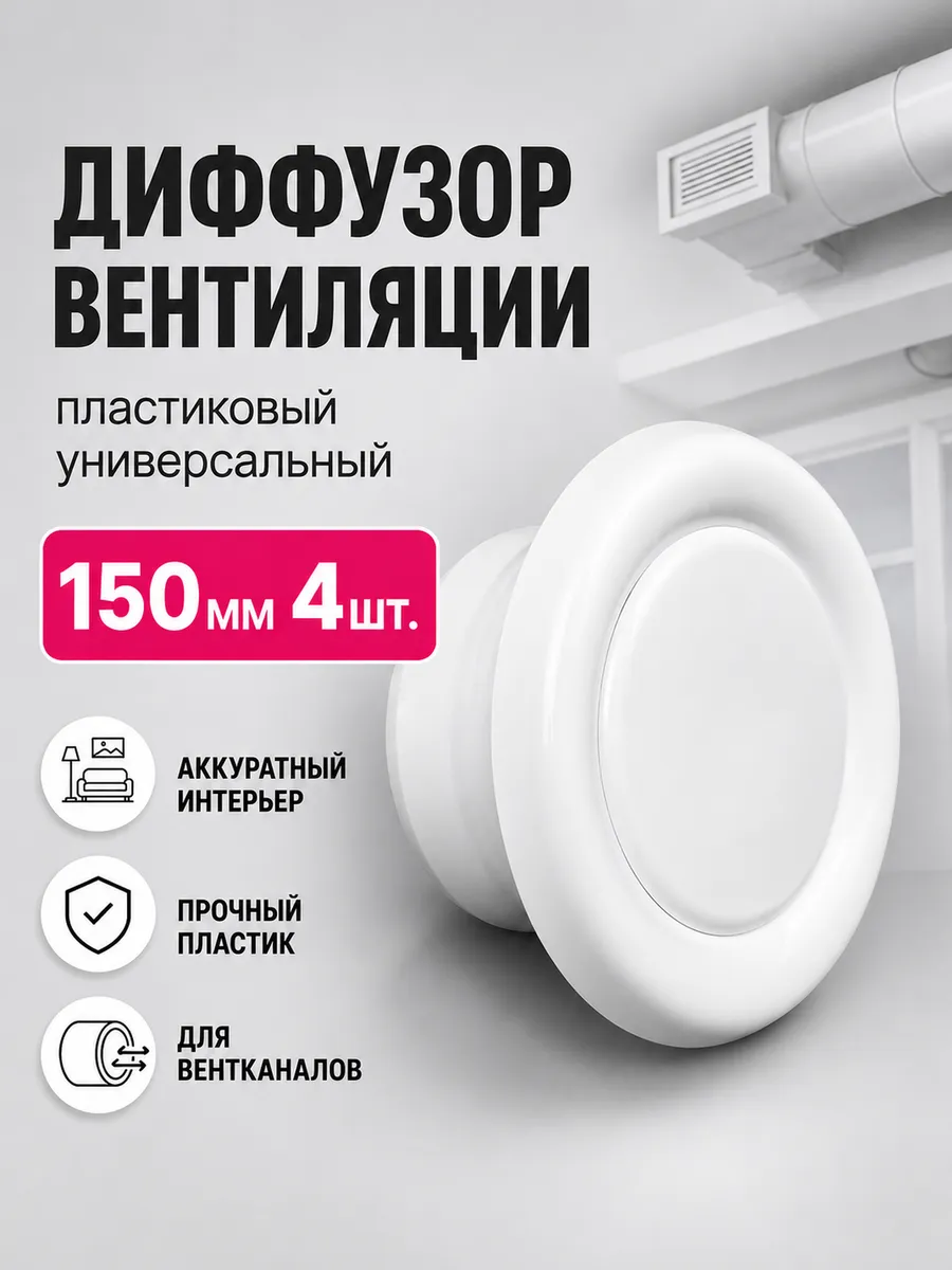 Диффузор вентиляции пластиковый универсальный DVK 150мм 4шт.