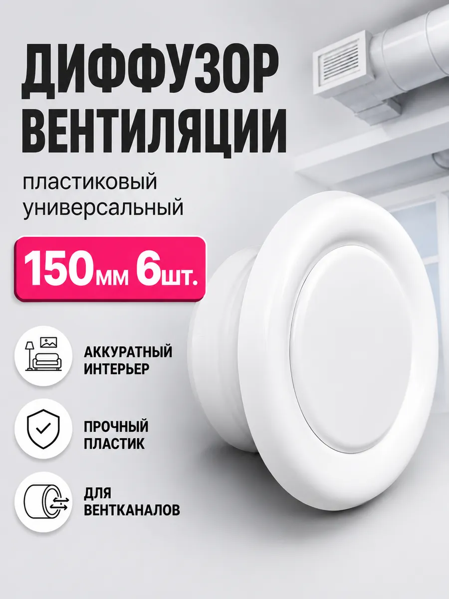 Диффузор вентиляции пластиковый универсальный DVK 150мм 6шт.
