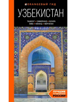 Узбекистан.Путеводитель.Ташкент, Самарканд, Бухара, Хива