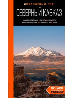 Северный Кавказ.Путеводитель.Кабардино-Балкария, Дагестан