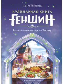 Кулинарная книга «Геншин». Вкусный путеводитель по Тейвату