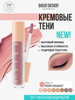 Тени матовые жидкие Nude Harmony тон 11 BELOR DESIGN 232607875 купить за 317 ₽ в интернет-магазине Wildberries