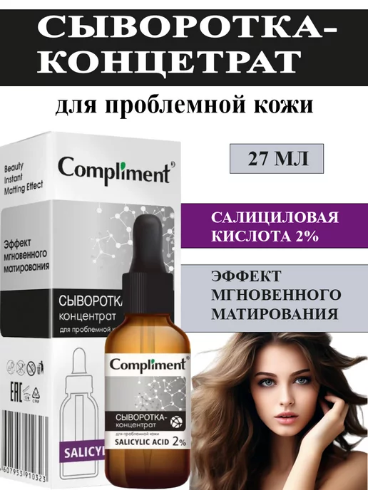 Compliment Сыворотка для проблемной кожи Салициловая кислота,27 мл