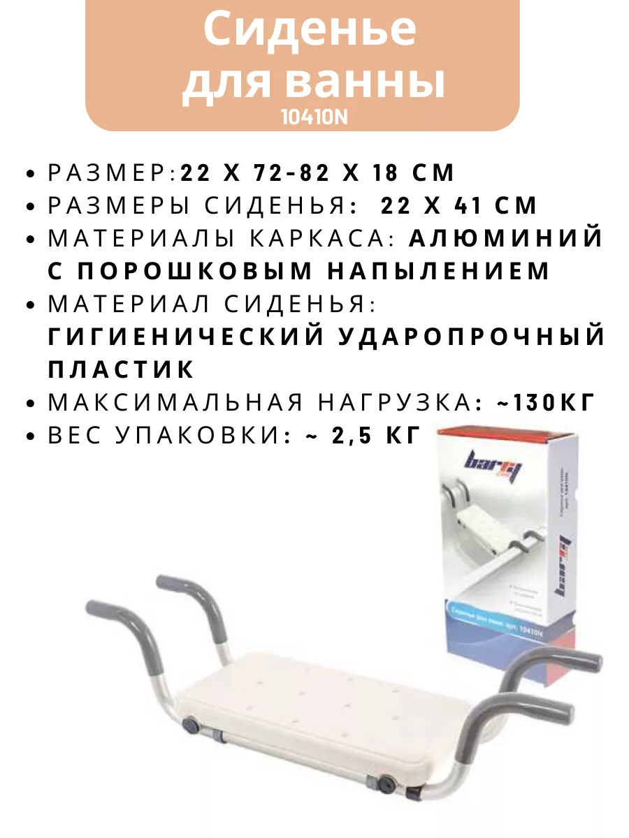 Сиденье для ванны 10410N