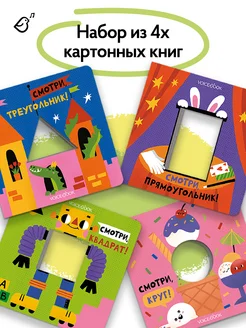 Набор из 4х картонных книг для детей "Изучаем фигуры"