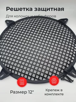 Решетка защитная на динамик (сетка) 12" с крепежом Premier-av 232610018 купить за 493 ₽ в интернет-магазине Wildberries