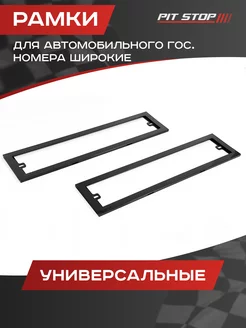 Рамки для автомобильного гос номера широкие PIT-STOP 232610758 купить за 493 ₽ в интернет-магазине Wildberries