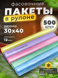 Пакеты фасовочные пищевые 30х40 набор 500 шт