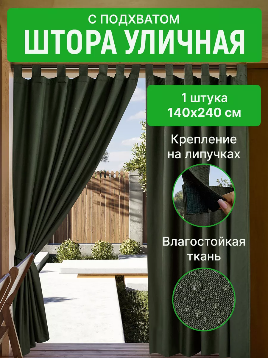 Штора уличная для беседки непромокаемая 140*240 см
