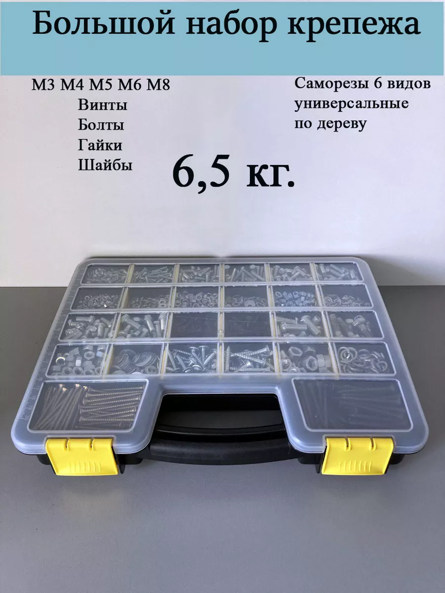 Набор крепежа 6,5 кг