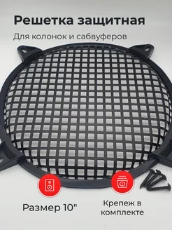 Решетка защитная на динамик (сетка) 10" с крепежом premier-av 232612026 купить за 525 ₽ в интернет-магазине Wildberries