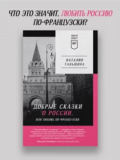 Добрые сказки о России, или любовь по-французски