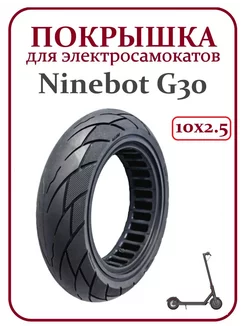 Покрышка для электросамоката Ninebot Max G30