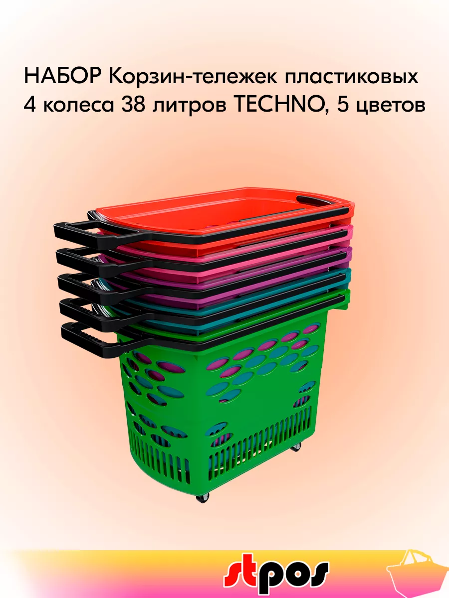 Набор Корзин-тележек 38 литров TECHNO, с 2-мя ручками - 5 цв
