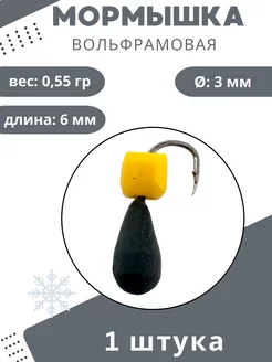 Мормышки для зимней рыбалки 0,55 гр. 1шт Мормышки Ю&И 232613818 купить за 148 ₽ в интернет-магазине Wildberries