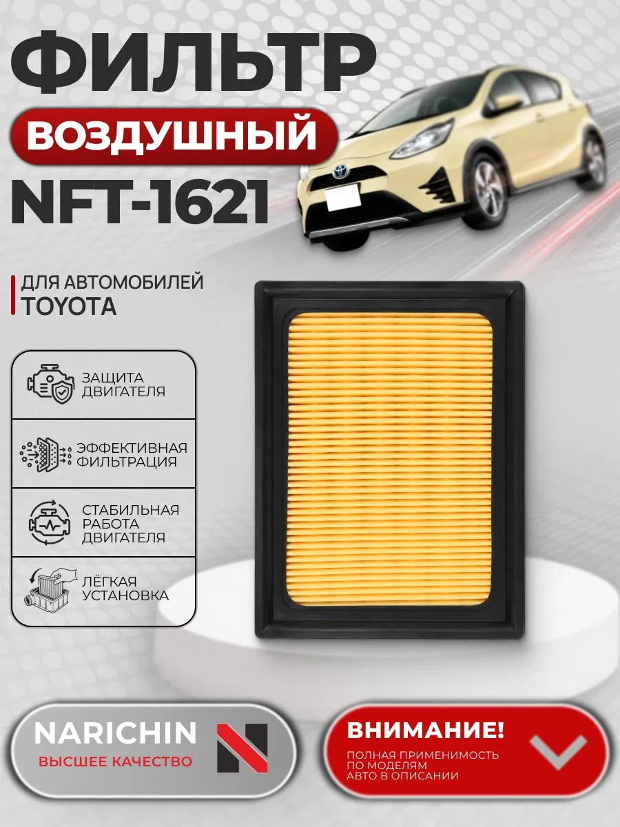 Воздушный фильтр Toyota Aqua P10/2011-2021