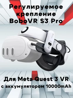 Крепление S3 Pro для Meta Quest 3 VR c АКБ 10000mah BoboVR 232615139 купить за 9 768 ₽ в интернет-магазине Wildberries