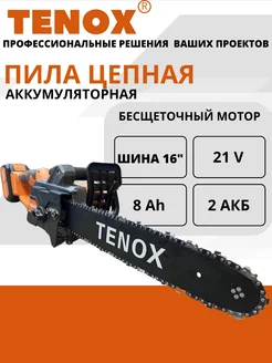 Пила аккумуляторная цепная бесщеточная TENOX 2АКБ 232616442 купить за 13 338 ₽ в интернет-магазине Wildberries