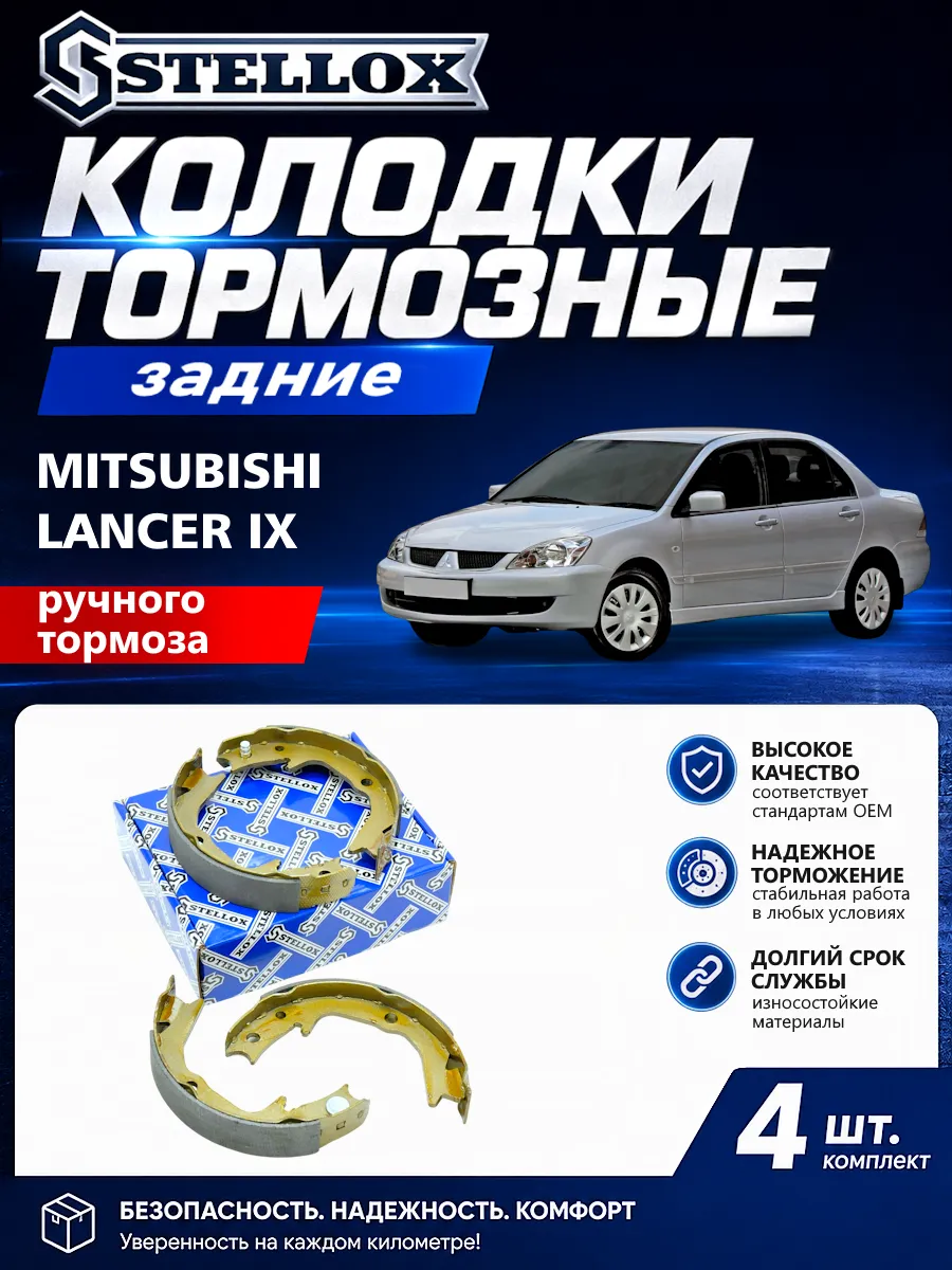 Колодки ручного тормоза Mitsubishi Lancer 9