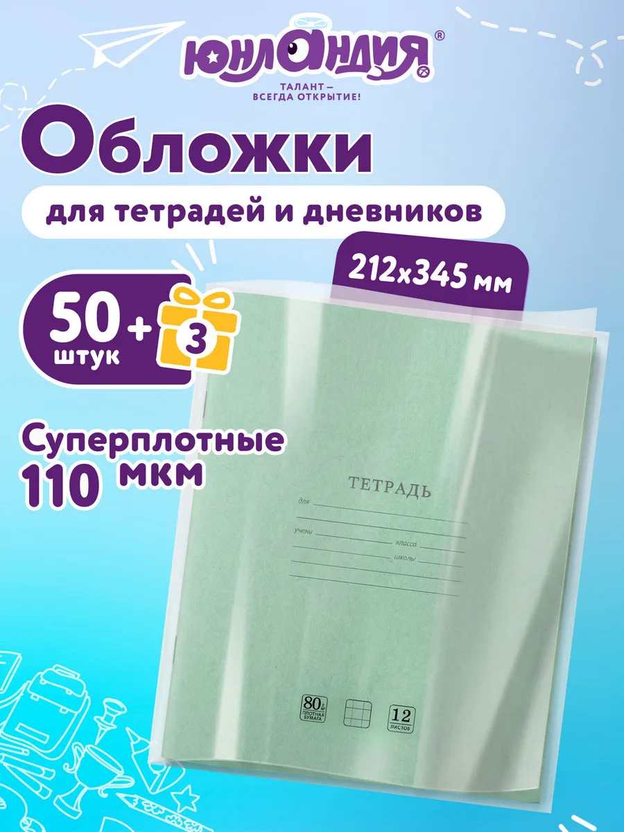 Комплект плотных обложек для тетрадей и дневников 53 шт