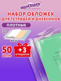 Обложки для тетрадей и дневников 50+3 шт 110 мкм 212*345