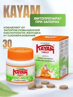 Каям (Kayam ), при запорах, 30 таблеток Aymarket 232617742 купить за 255 ₽ в интернет-магазине Wildberries