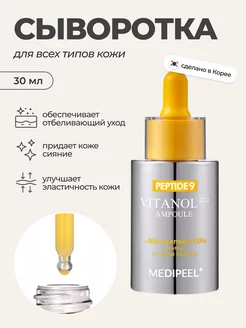 Осветляющая сыворотка Peptide 9 Vitanol Ampoule PRO 30мл MEDI-PEEL 232617810 купить за 1 325 ₽ в интернет-магазине Wildberries